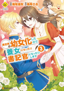 異世界で幼女化したので養女になったり書記官になったりします 無料 試し読みなら Amebaマンガ 旧 読書のお時間です 異世界で幼女化したので養女になったり書記官になったりします 無料 試し読みなら Amebaマンガ 旧 読書のお時間です