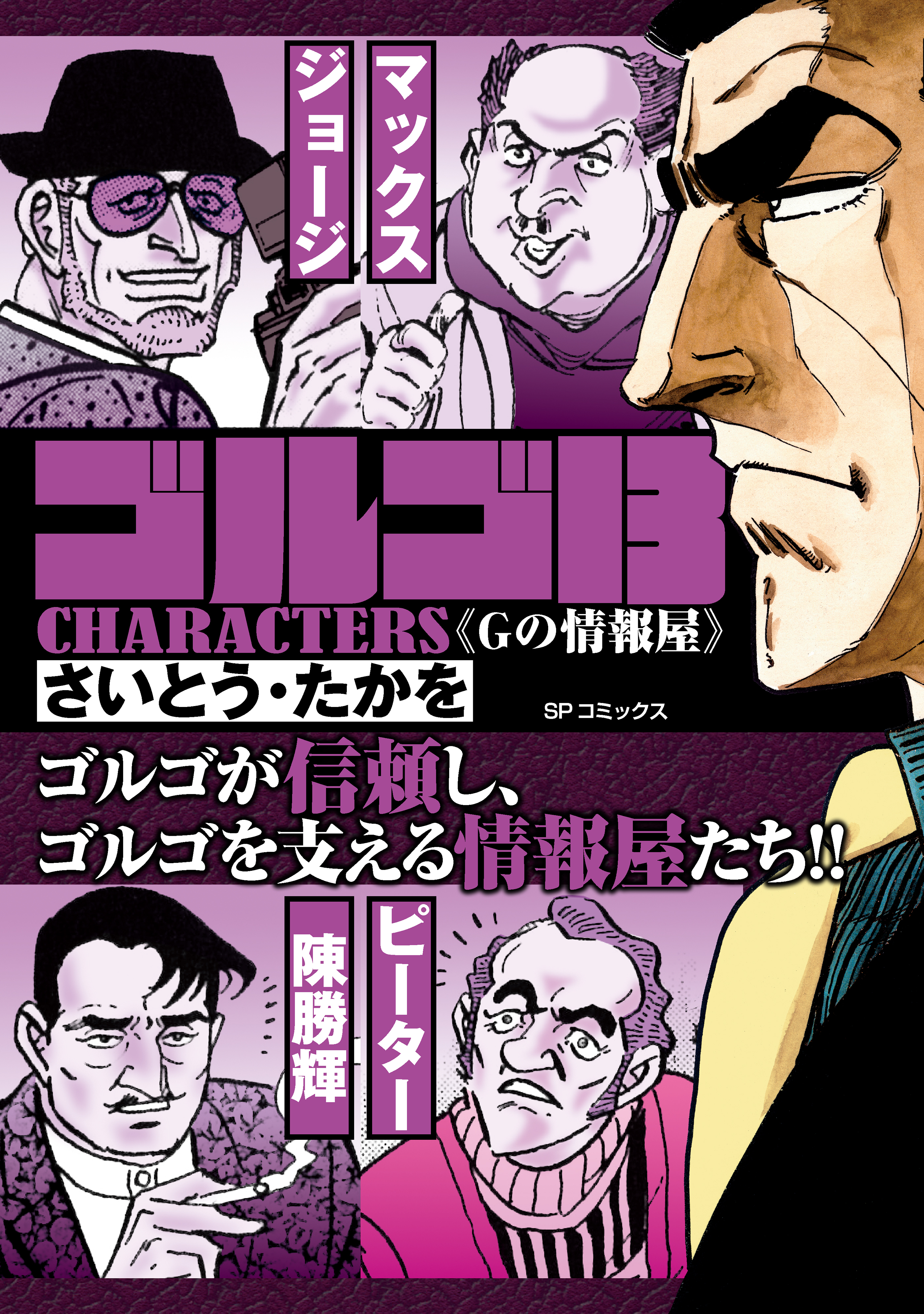 ゴルゴ13 CHARACTERS