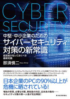 中堅・中小企業のための サイバーセキュリティ対策の新常識