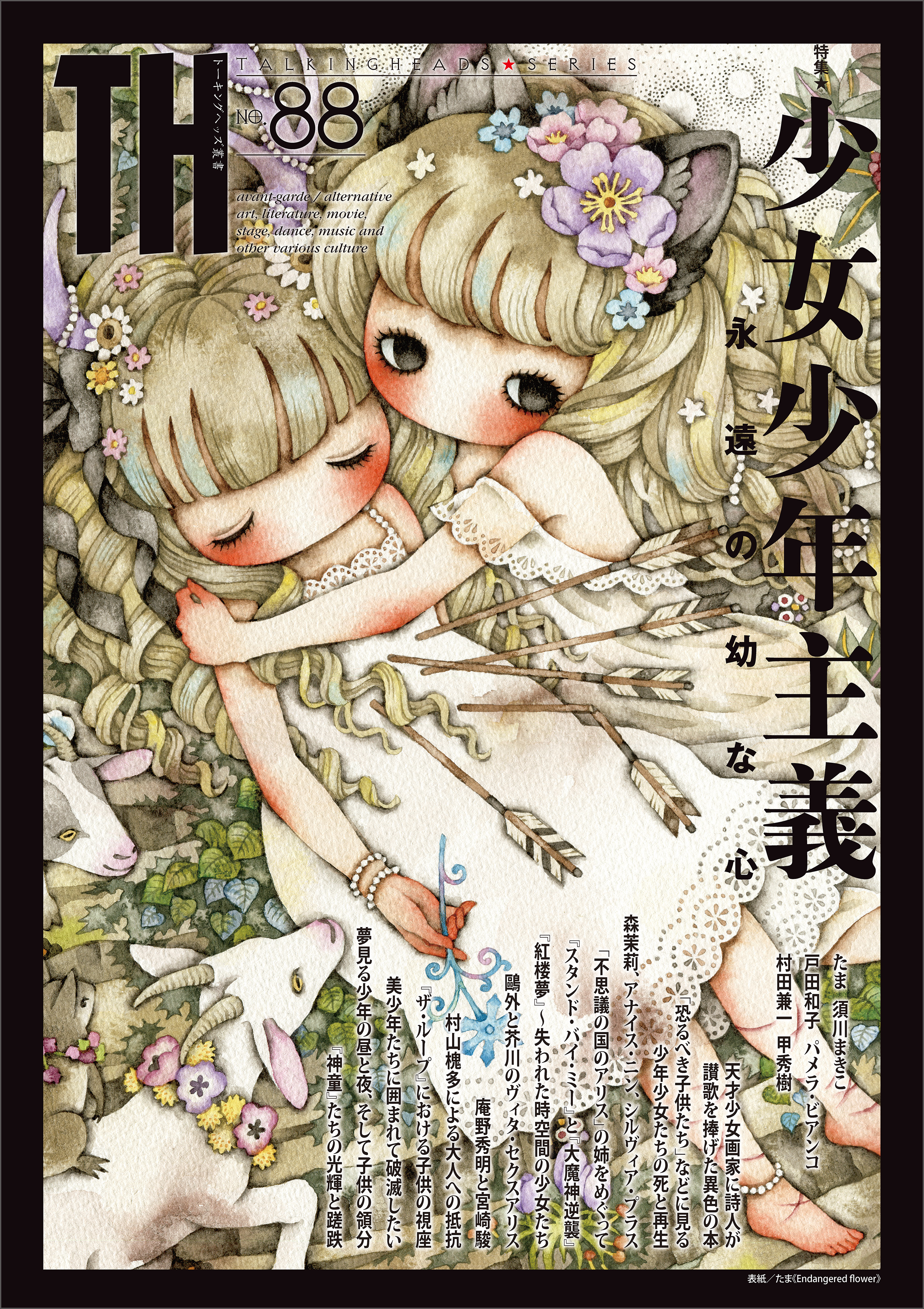 少女少年主義～永遠の幼な心