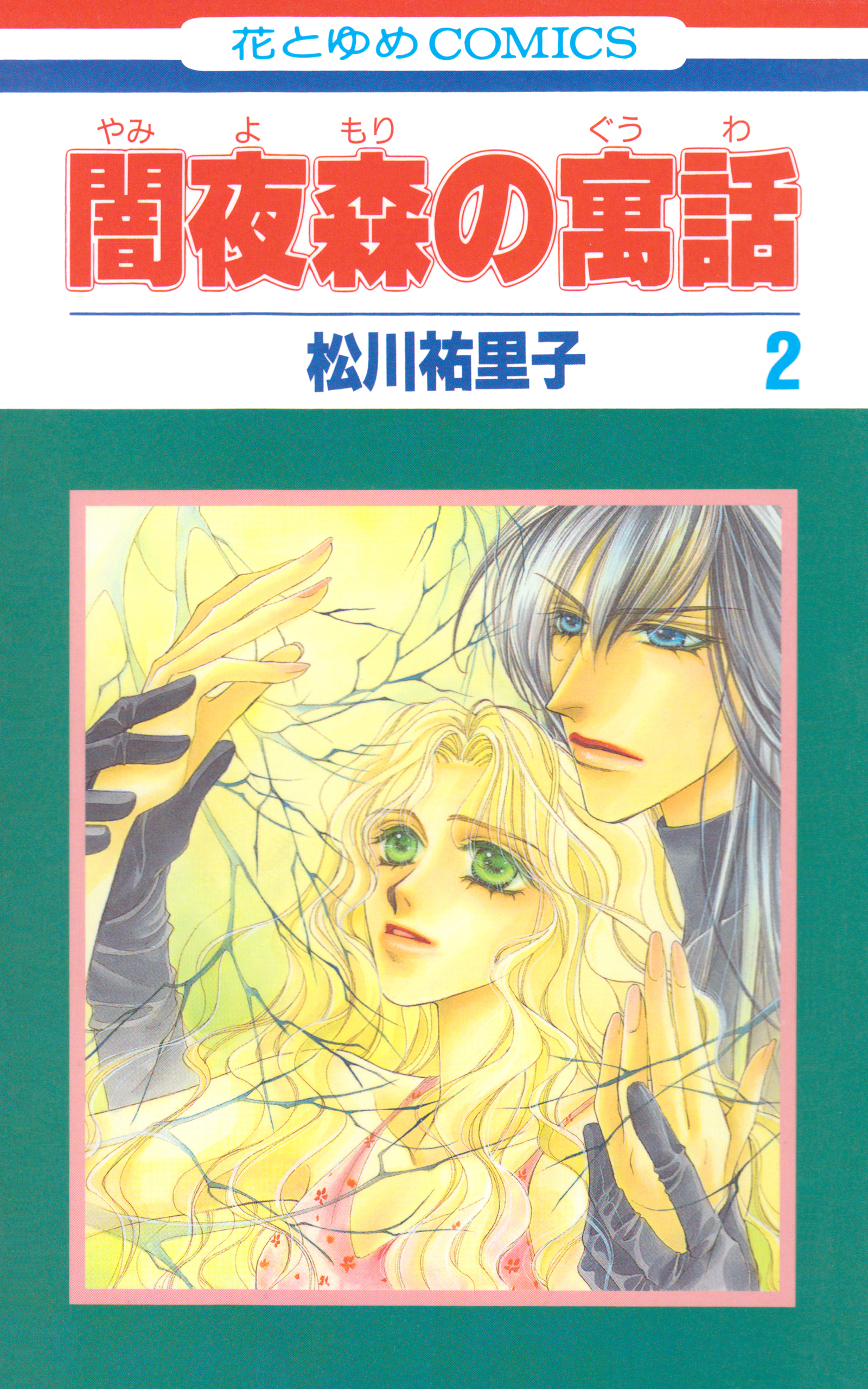 闇夜森の寓話【特別復刻版】