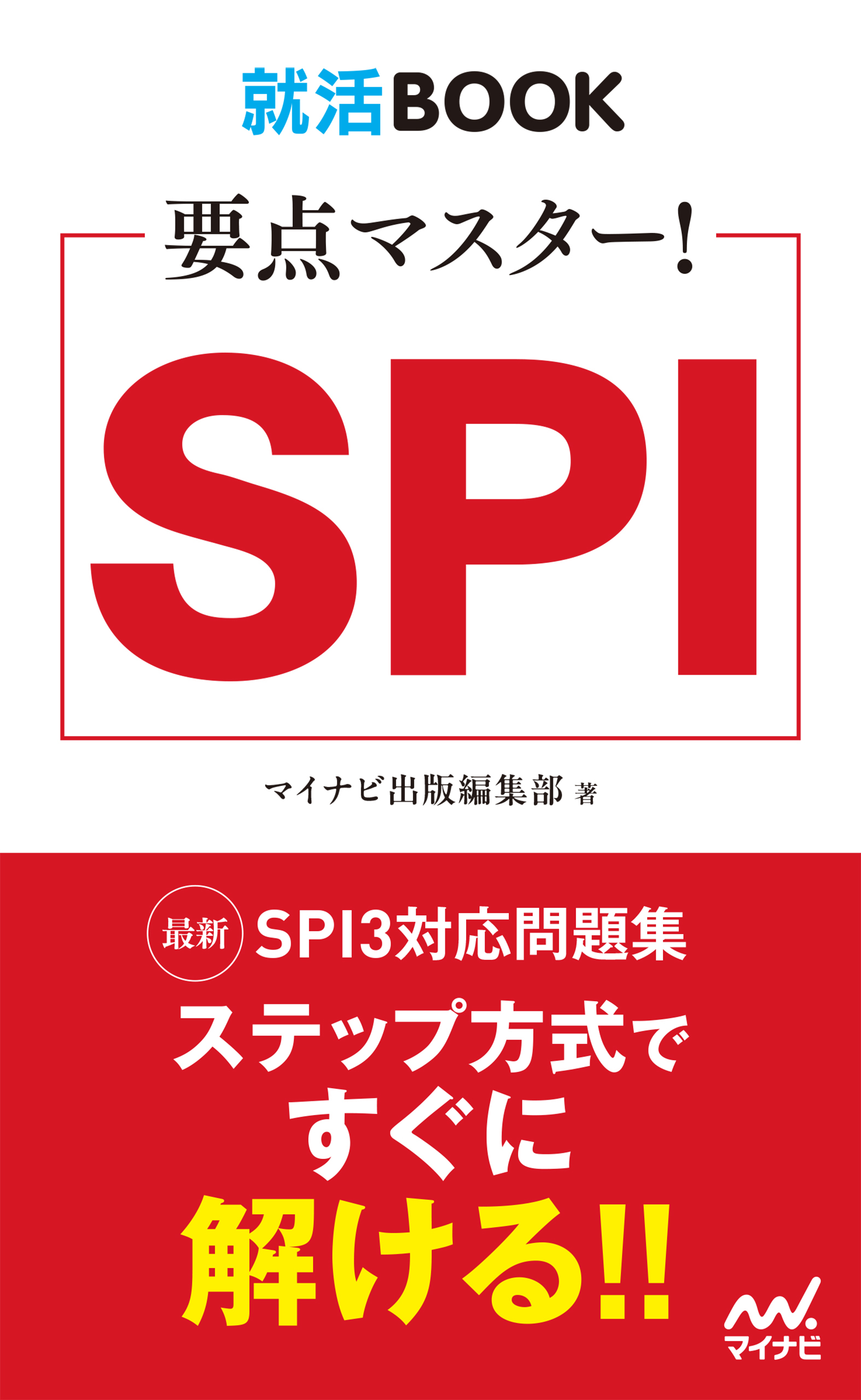 就活BOOK　要点マスター！　SPI