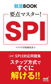 就活BOOK 要点マスター! SPI
