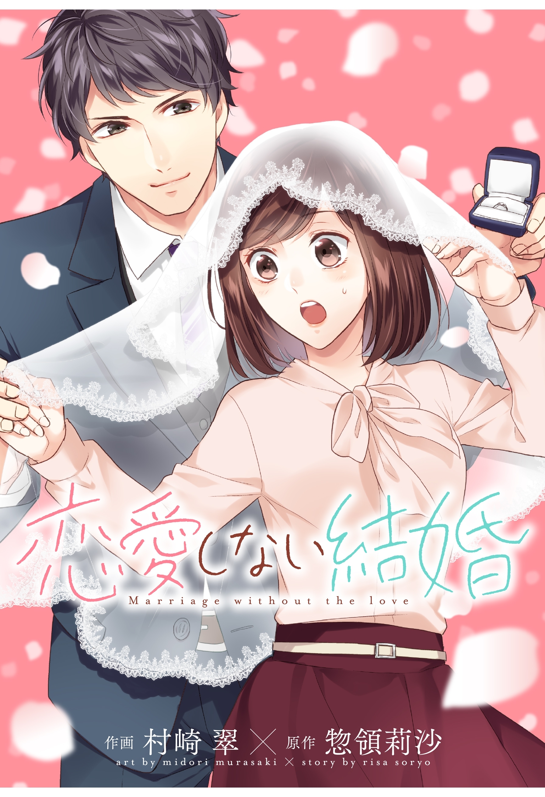 恋愛しない結婚
