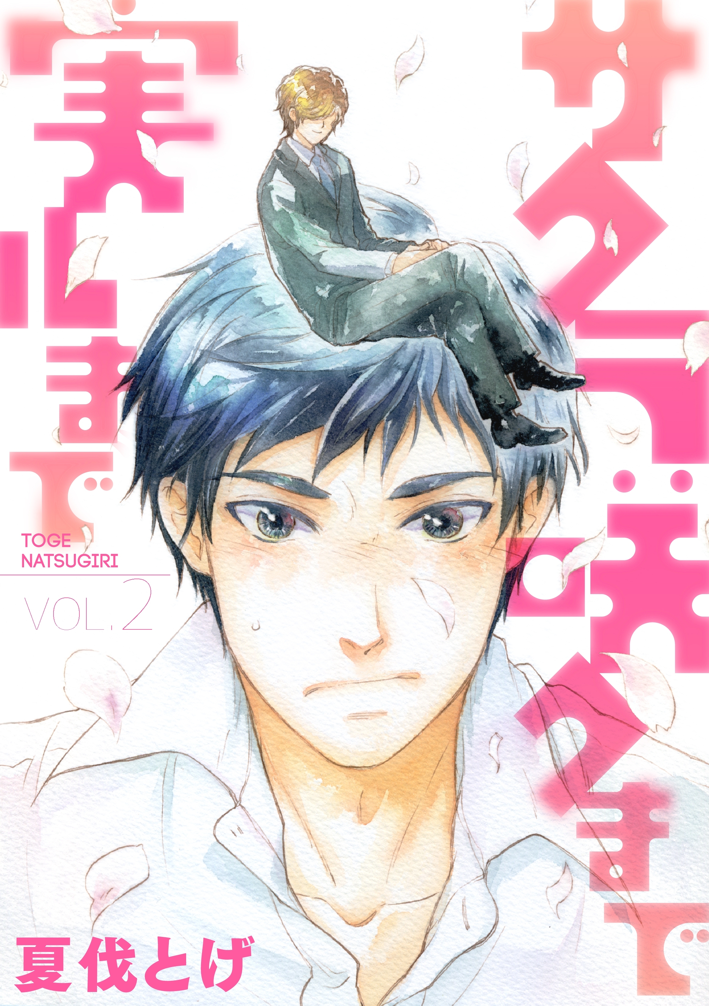 サクラ咲クまで 実ルまで 2