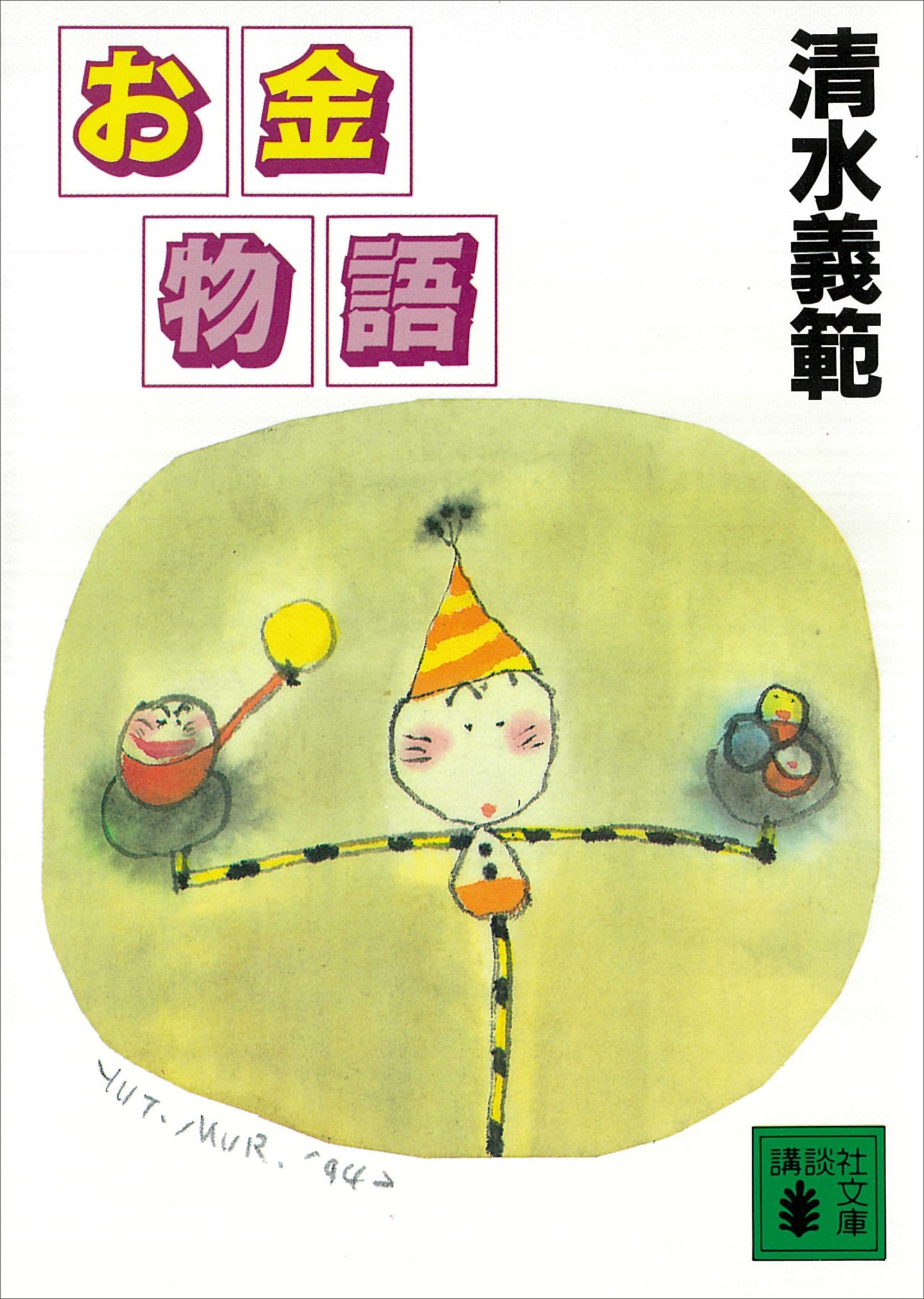 お金物語