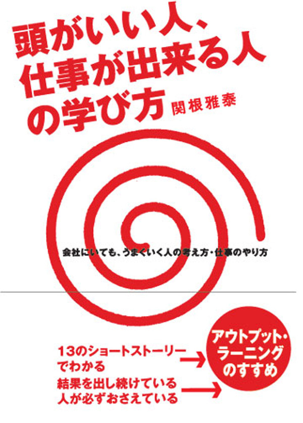 頭がいい人、仕事ができる人の学び方