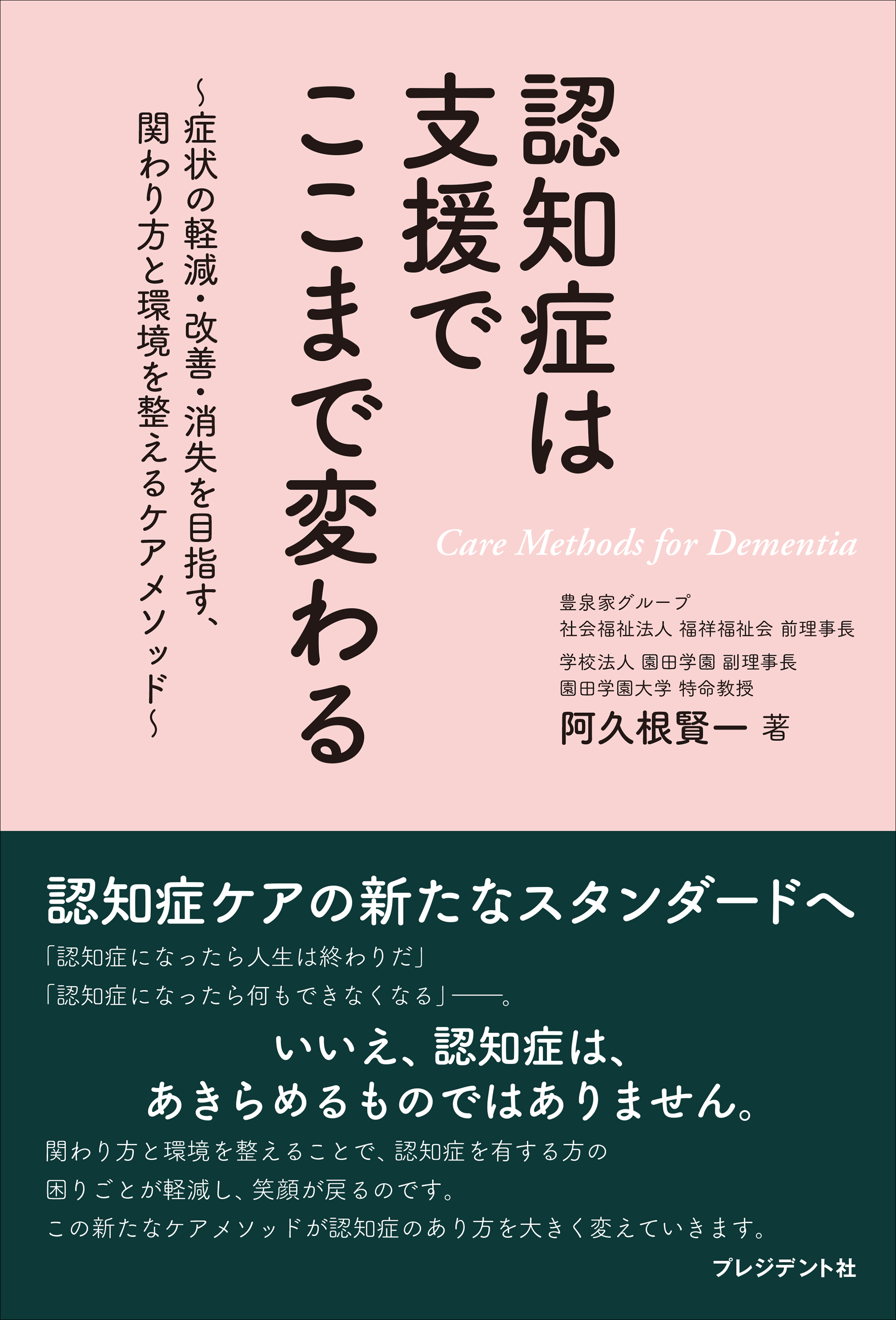 認知症は支援でここまで変わる――～症状の軽減・改善・消失を目指す、関わり方と環境を整えるケアメソッド～
