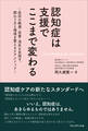 認知症は支援でここまで変わる――~症状の軽減・改善・消失を目指す、関わり方と環境を整えるケアメソッド~