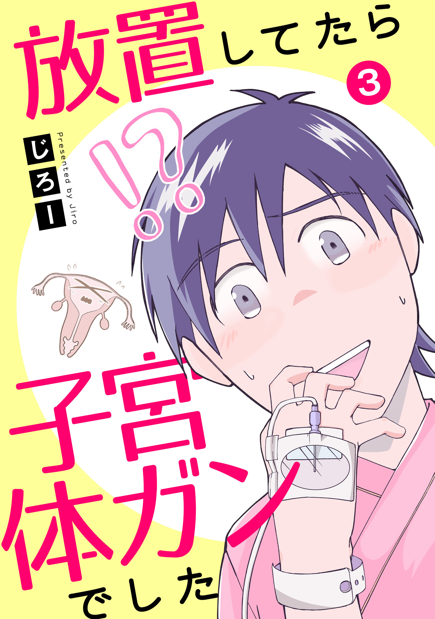 【期間限定　無料お試し版　閲覧期限2026年4月1日】放置してたら子宮体ガンでした3