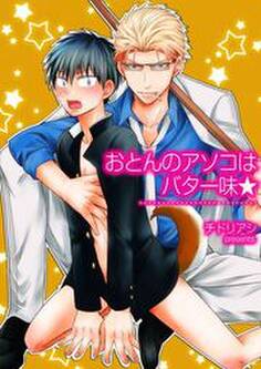 おとんのアソコはバター味★