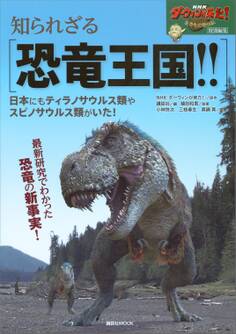 NHKダーウィンが来た! 特別編集 知られざる恐竜王国!! 日本にもティラノサウルス類やスピノサウルス類がいた!