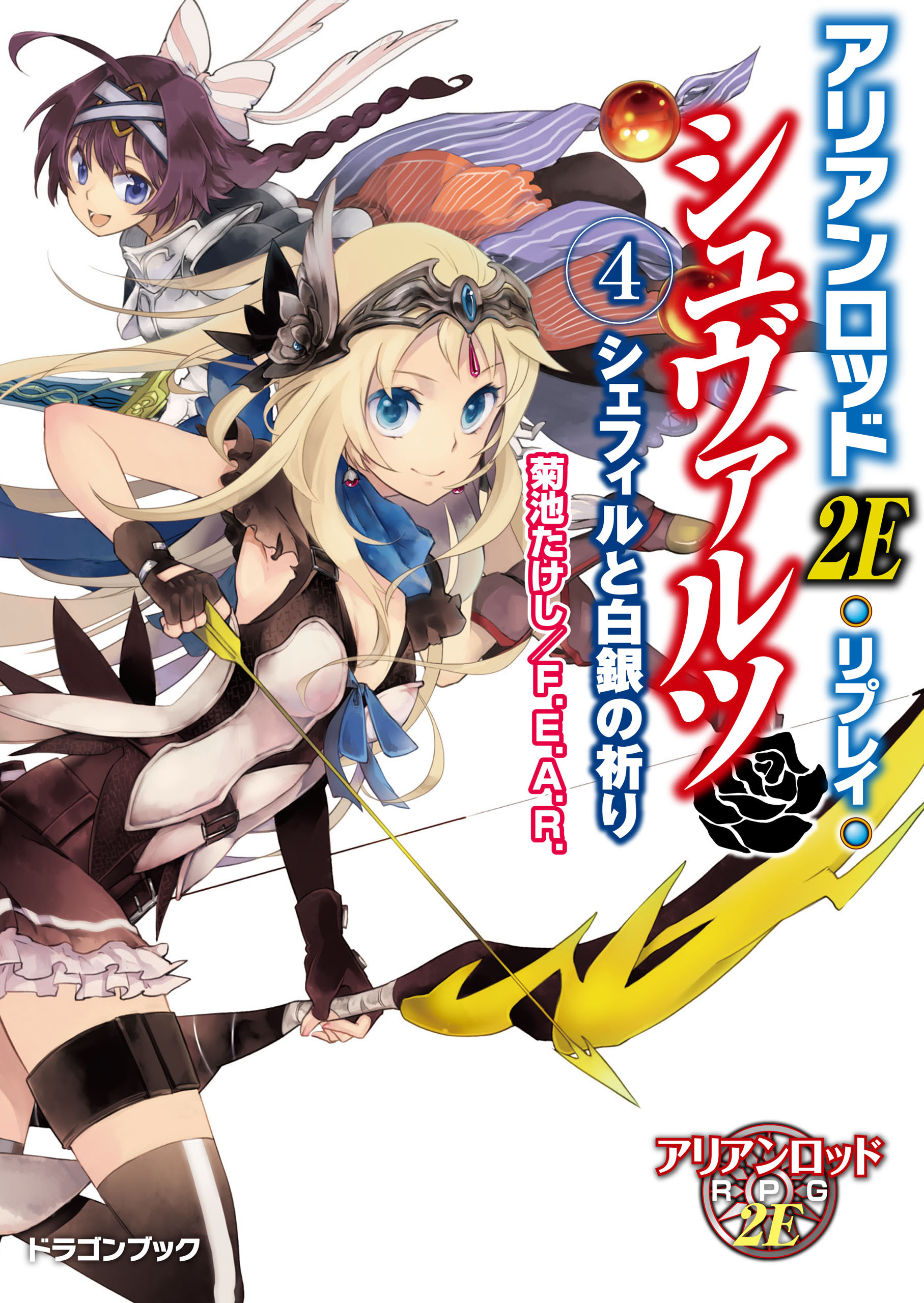 アリアンロッド２Ｅ・リプレイ・シュヴァルツ