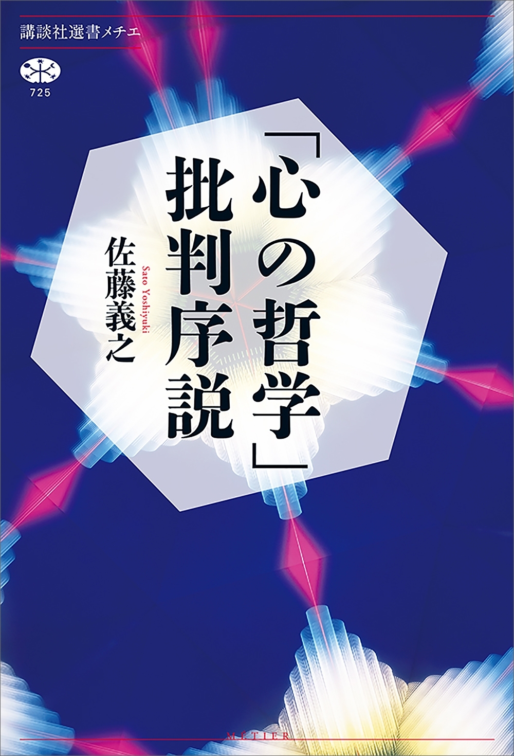 「心の哲学」批判序説