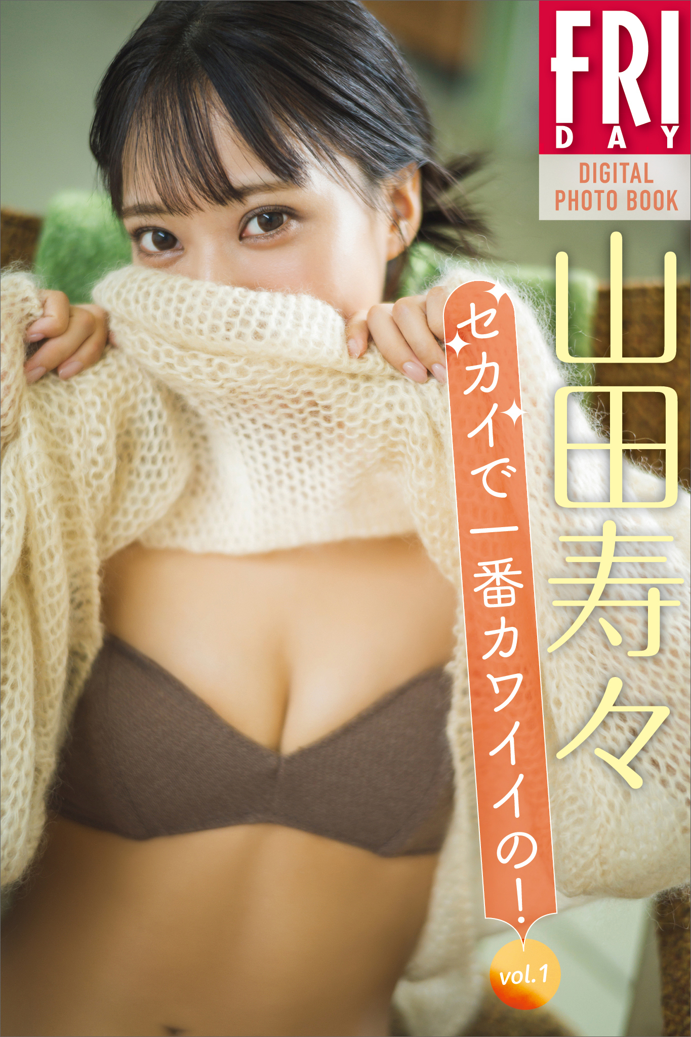 山田寿々　セカイで一番カワイイの！　ｖｏｌ．１　ＦＲＩＤＡＹデジタル写真集