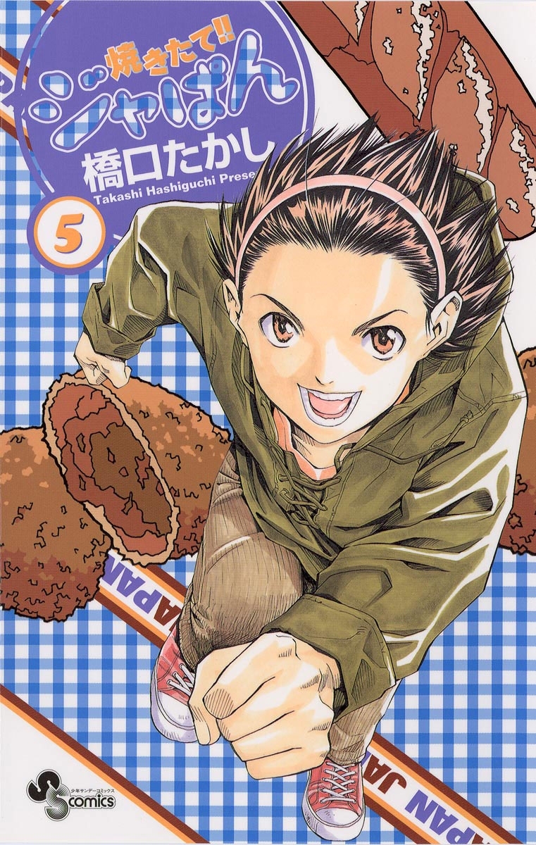 焼きたて！！ジャぱん　5