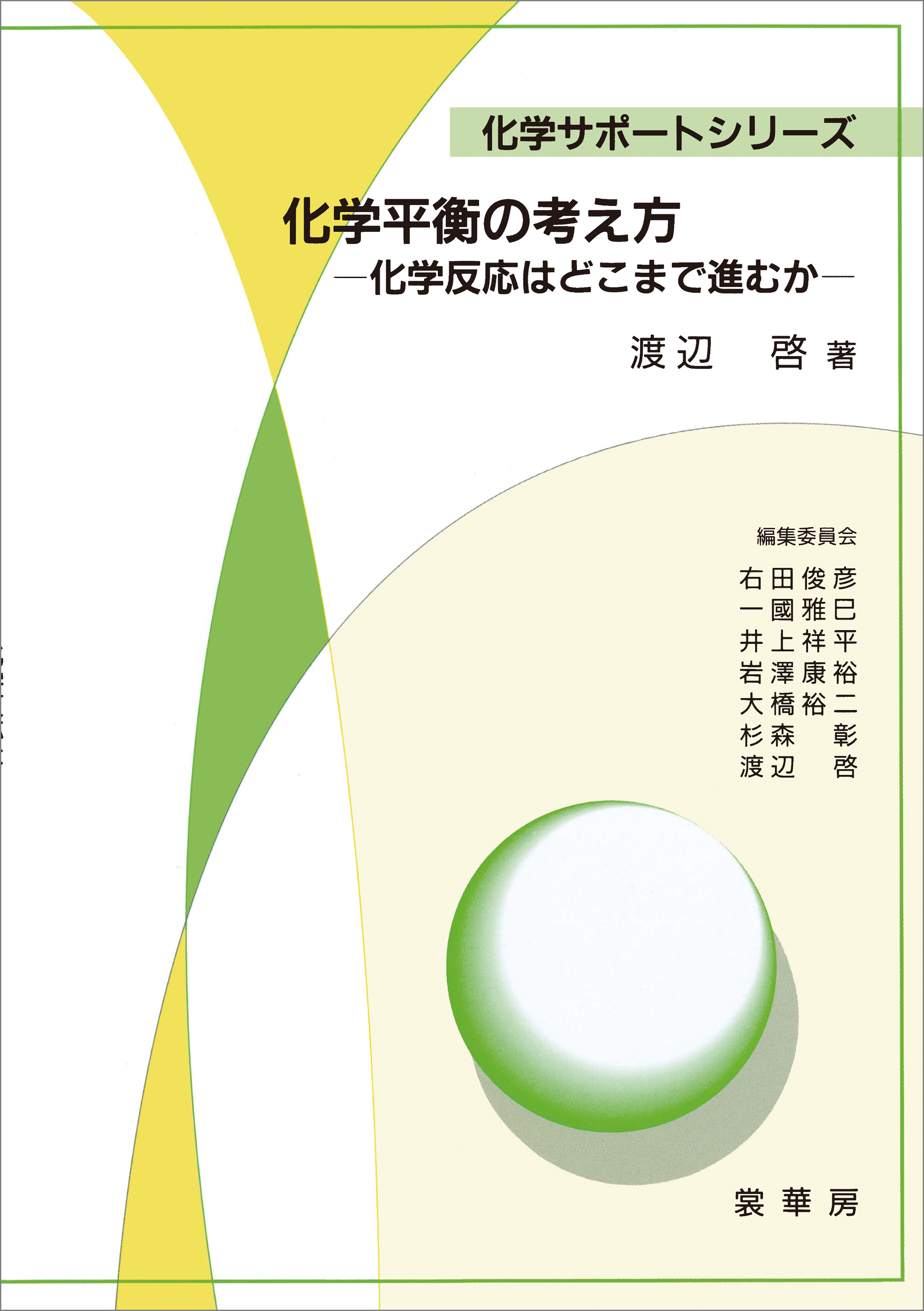 化学平衡の考え方