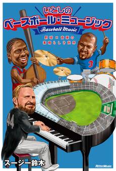いとしのベースボール・ミュージック 野球×音楽の素晴らしき世界