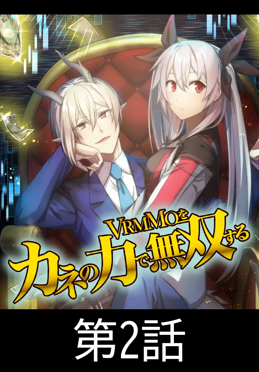 VRMMOをカネの力で無双する【タテヨミ】 第2話