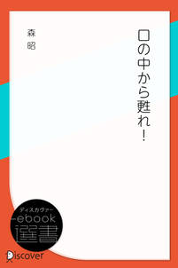 口の中から甦れ!