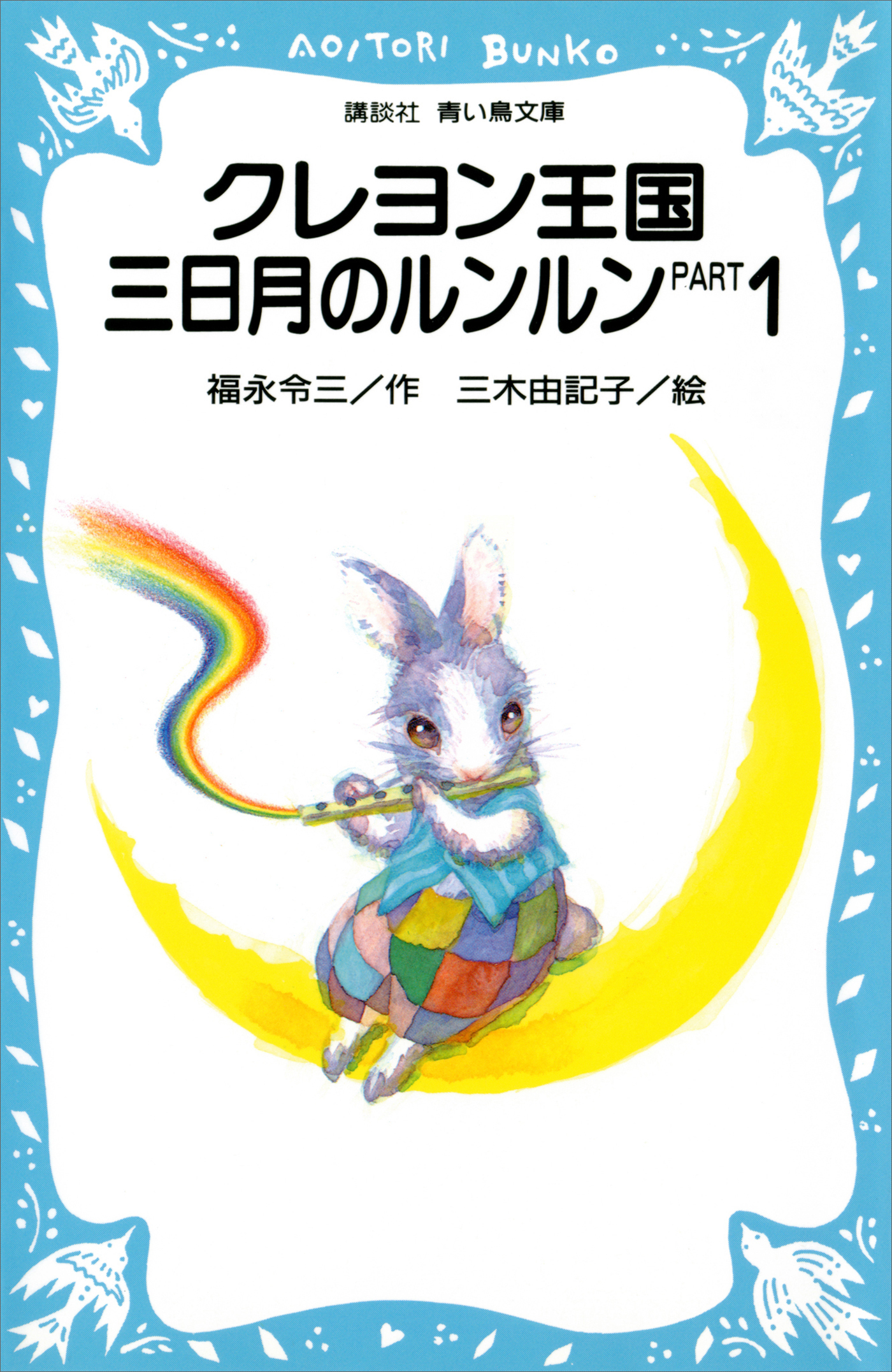 クレヨン王国　三日月のルンルン　ＰＡＲＴ１