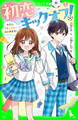 初恋キックオフ!(1) わたし、マネージャーはじめます!