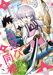 お忍び同棲 ： 1