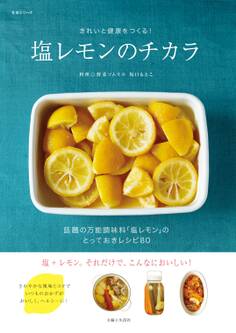 塩レモンのチカラ