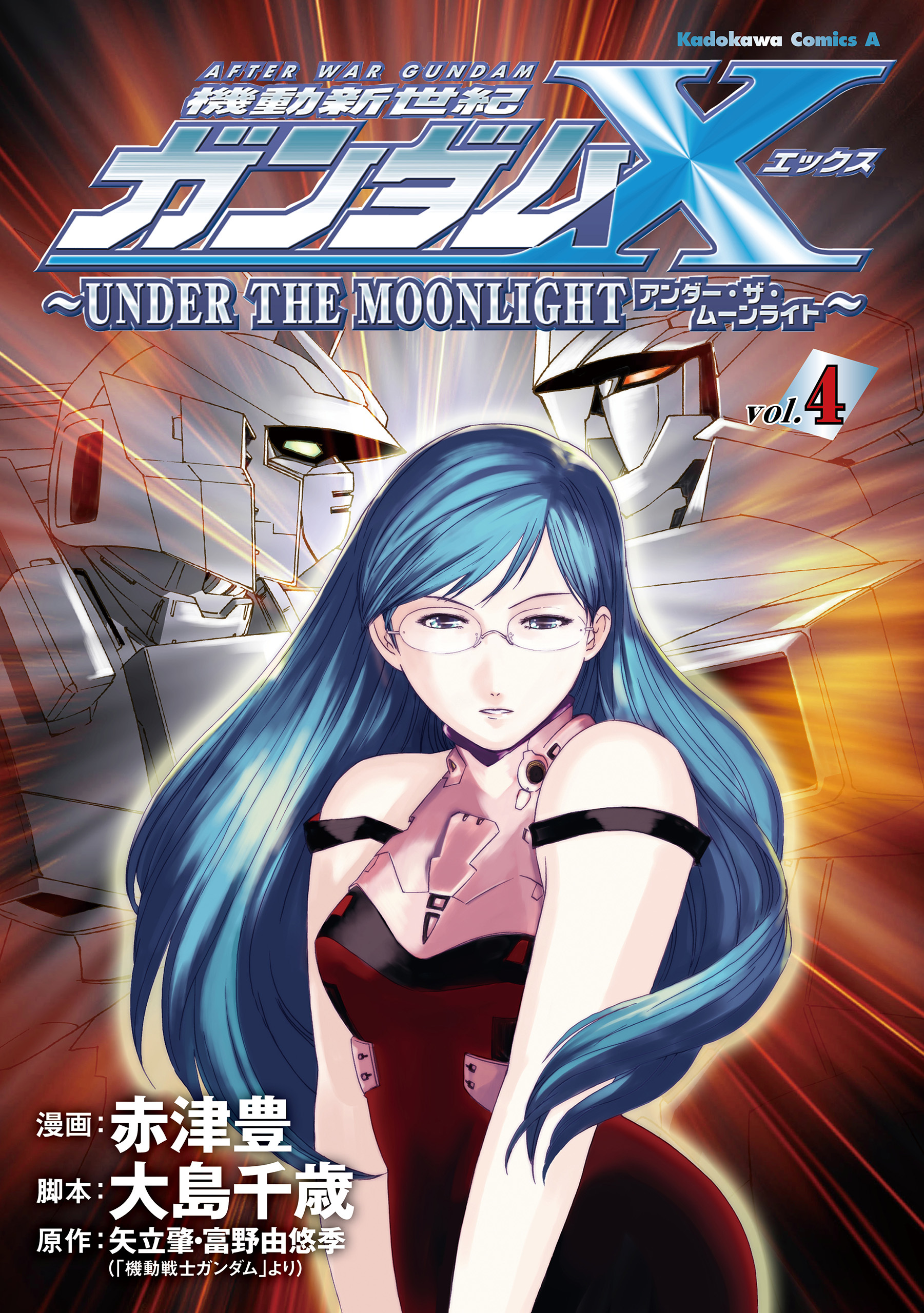 機動新世紀ガンダムＸ　～ＵＮＤＥＲ　ＴＨＥ　ＭＯＯＮＬＩＧＨＴ～