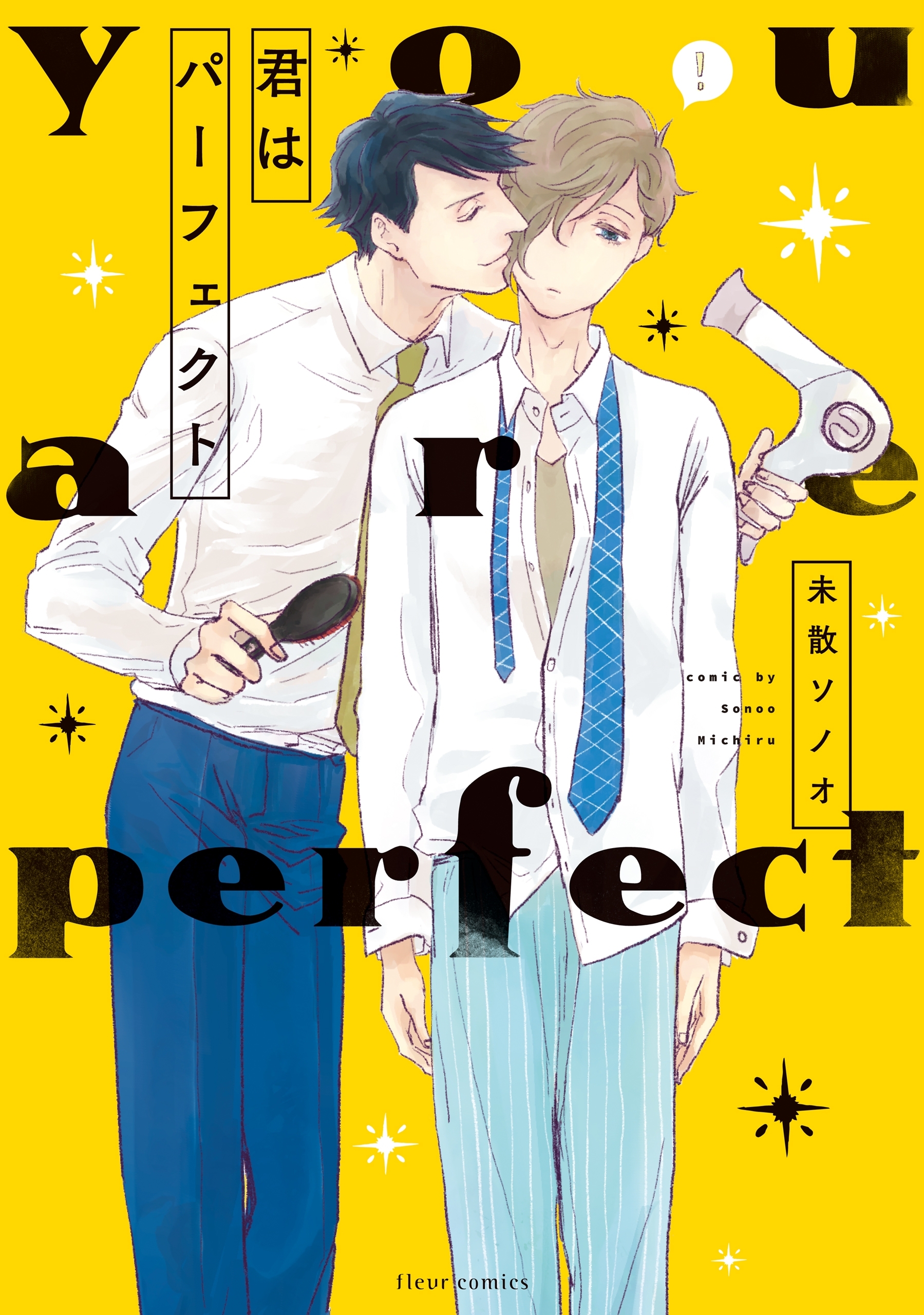 君はパーフェクト【電子特典付き】