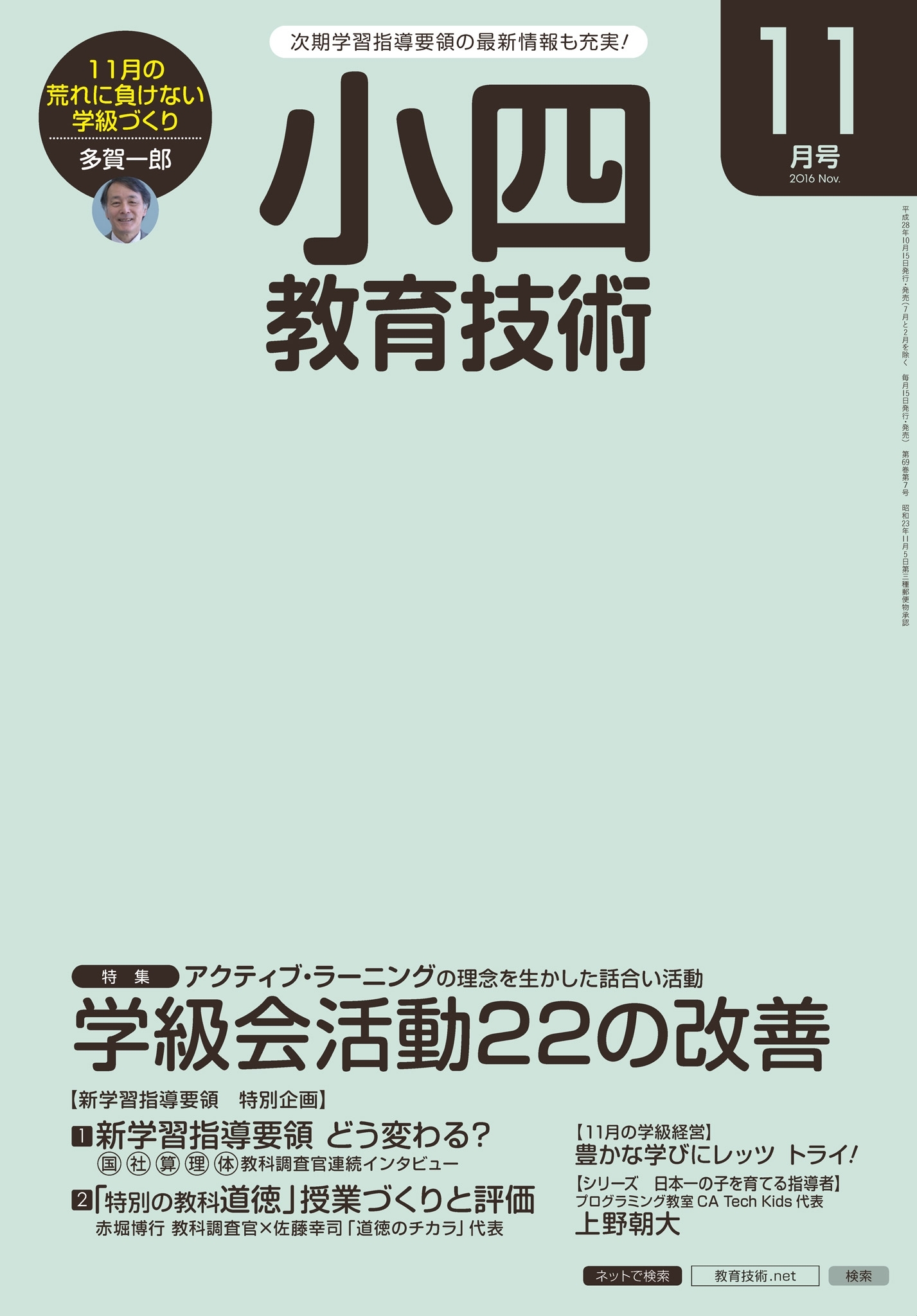 小四教育技術 2016年11月号