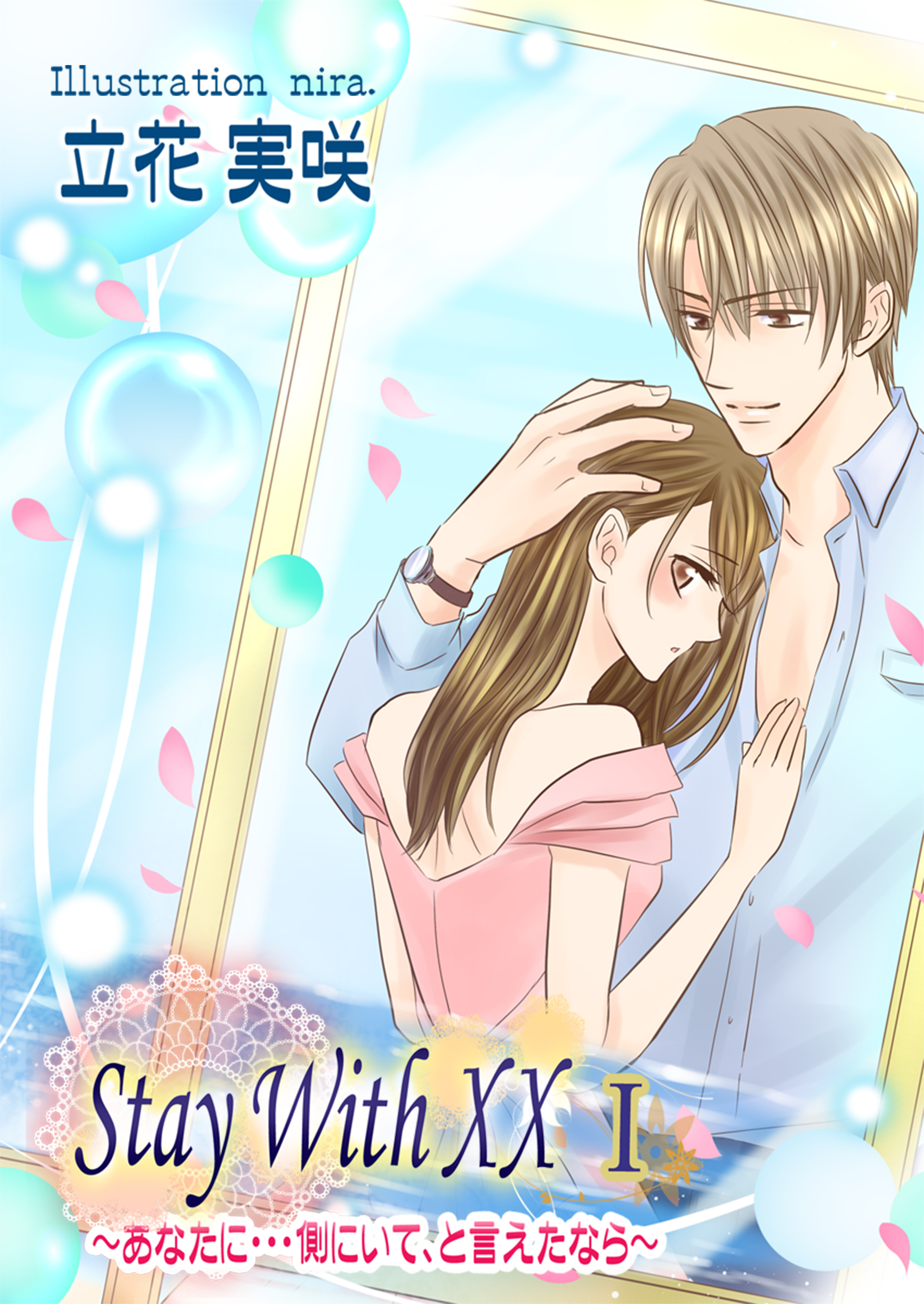 そばにいて　～Stay With XX～ I