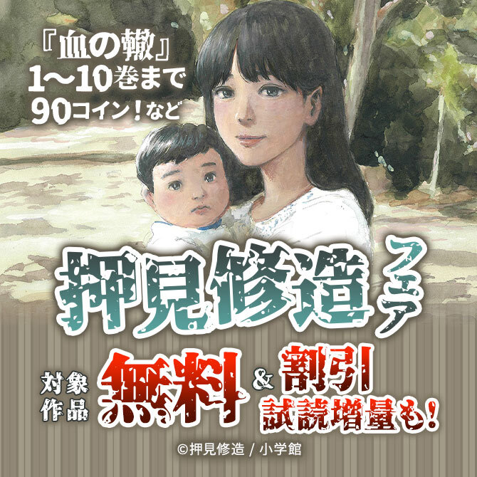 『血の轍』1～10巻まで90コイン!など 押見修造フェア3冊無料2026/09/22 23:59まで