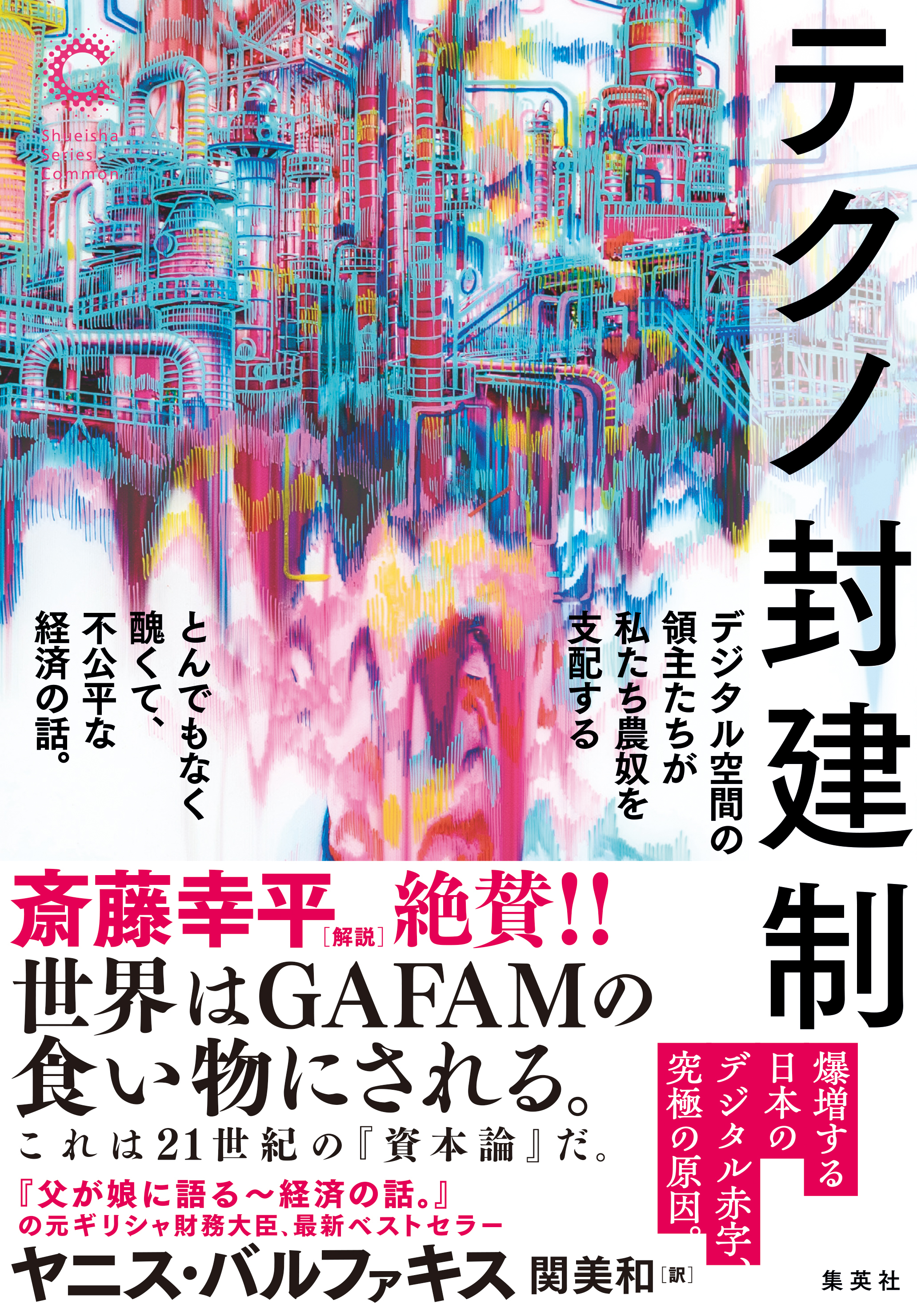 テクノ封建制　デジタル空間の領主たちが私たち農奴を支配する　とんでもなく醜くて、不公平な経済の話。（集英社シリーズ・コモン）