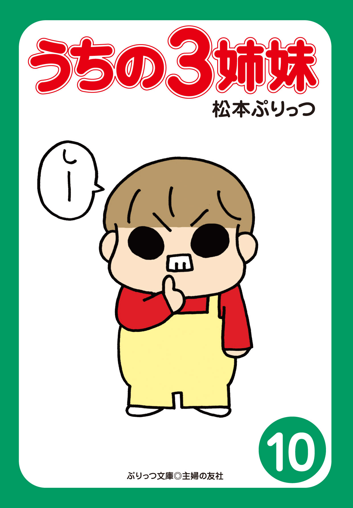ぷりっつ電子文庫　うちの３姉妹（１０）