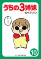 ぷりっつ電子文庫 うちの3姉妹(10)