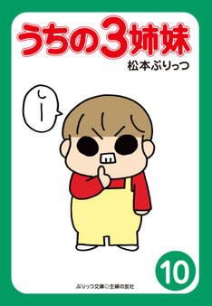 ぷりっつ電子文庫 うちの3姉妹(10)
