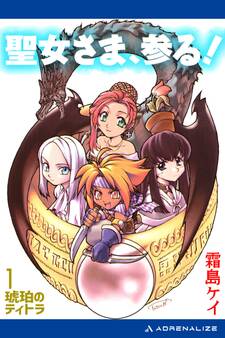 琥珀のティトラ(1) 聖女さま、参る!