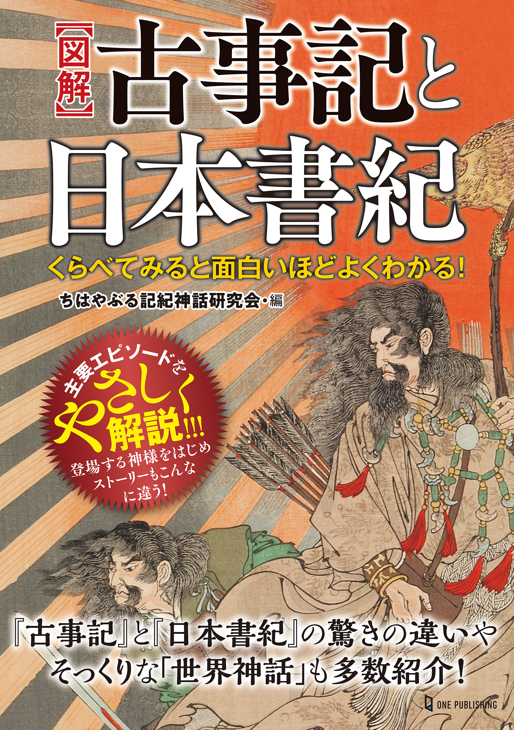 くらべてみると面白いほどよくわかる！図解 古事記と日本書紀