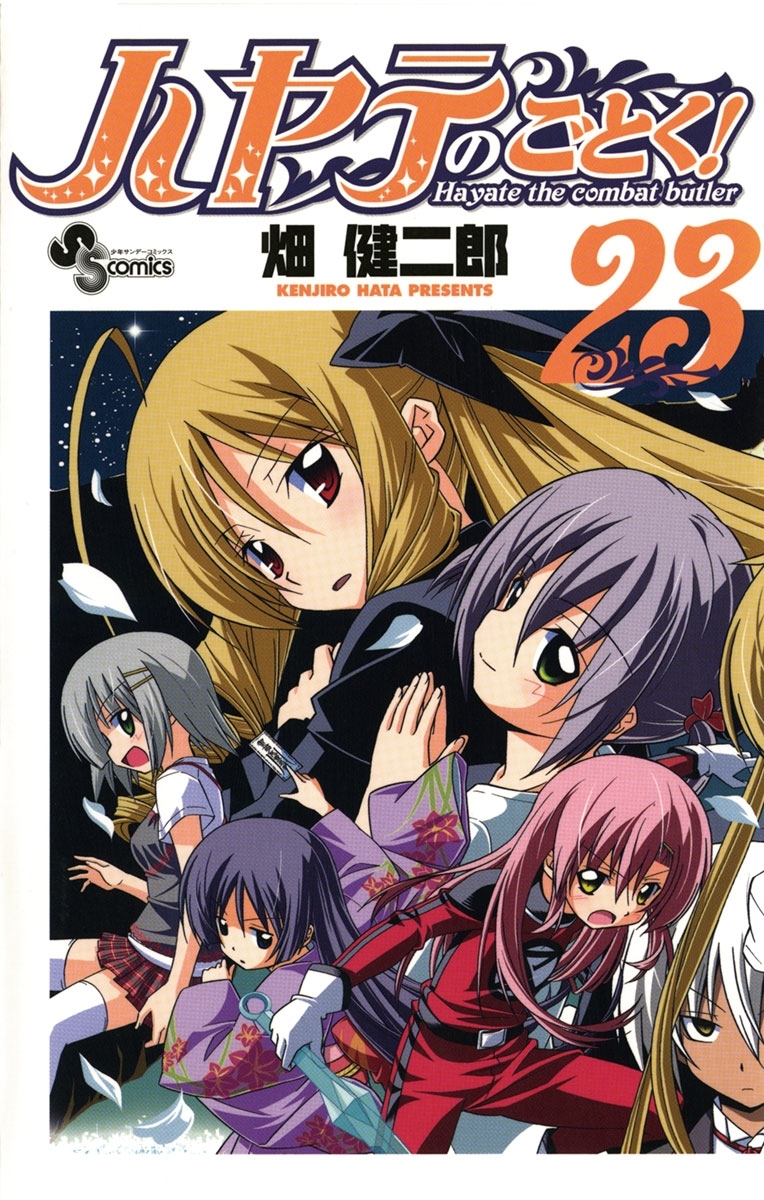 ハヤテのごとく！　23