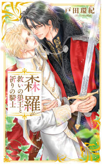 森羅~救いの狼王と祈りの騎士~