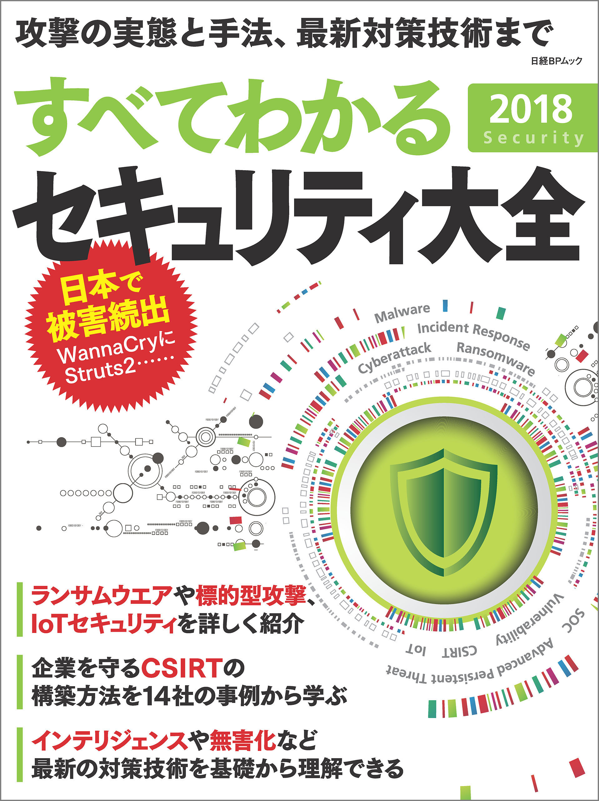 すべてわかるセキュリティ大全2018