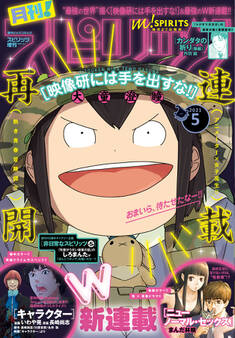 月刊 ! スピリッツ 2021年5月号(2021年3月27日発売号)