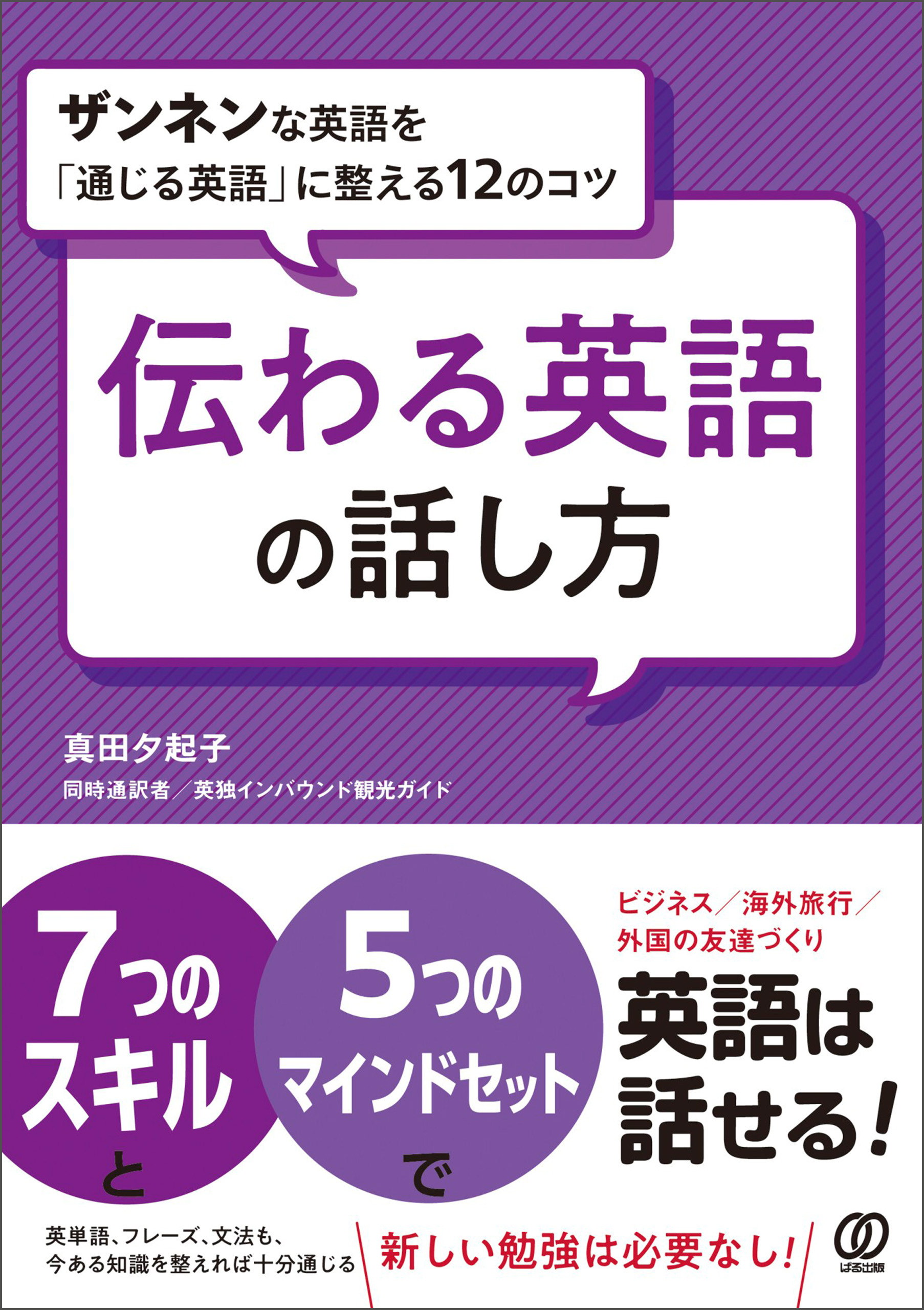 伝わる英語の話し方　ザンネンな英語を「通じる英語」に整える12のコツ
