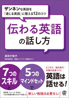 伝わる英語の話し方 ザンネンな英語を「通じる英語」に整える12のコツ
