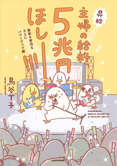 主婦の給料、5億円ほしーー!!!