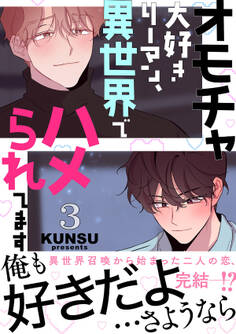 オモチャ大好きリーマン、異世界でハメられてます【電子単行本版/限定特典付き】