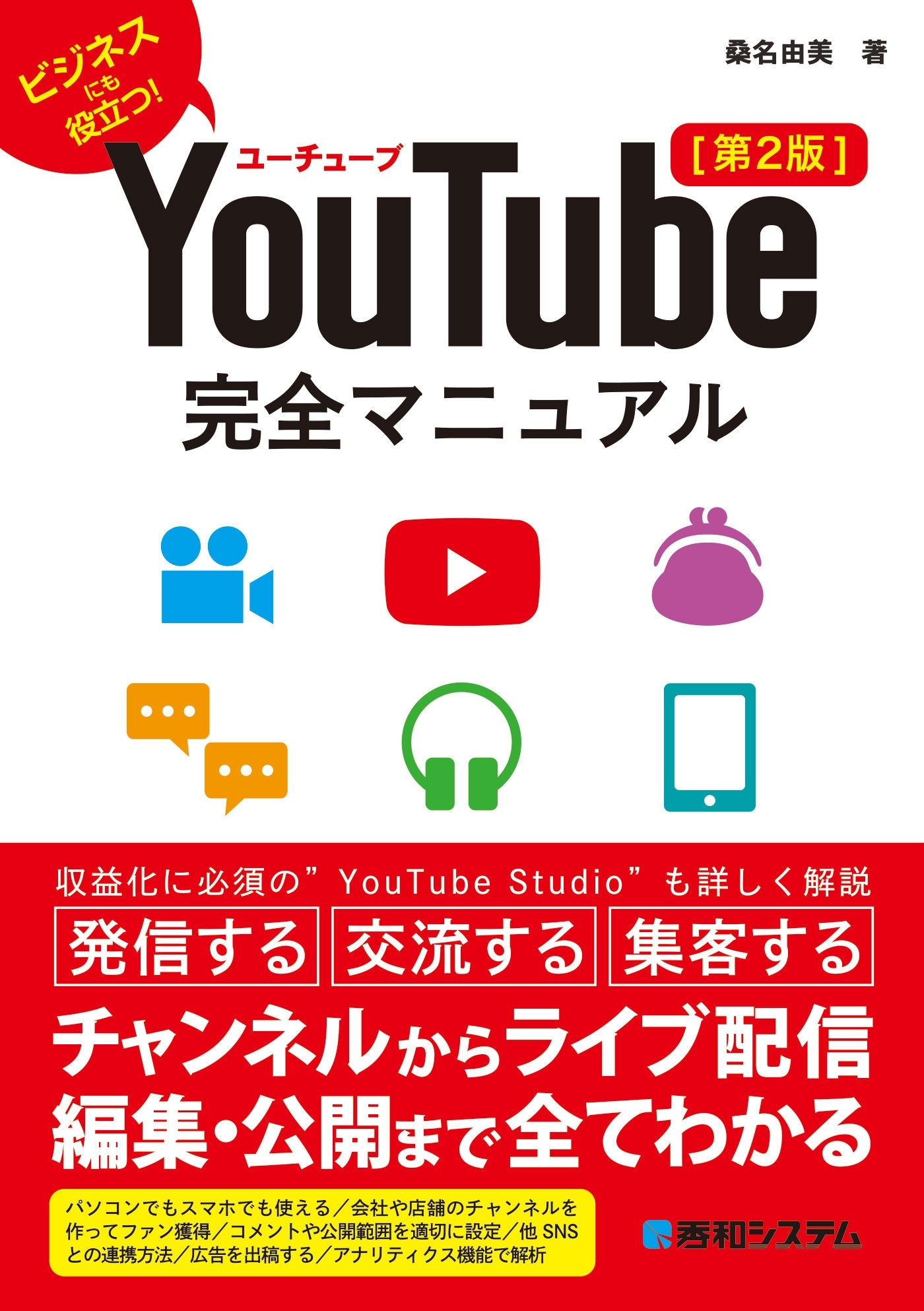 YouTube完全マニュアル［第2版］