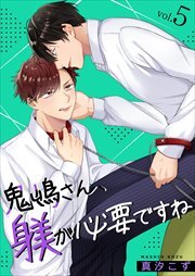 鬼嶋さん、躾が必要ですね5