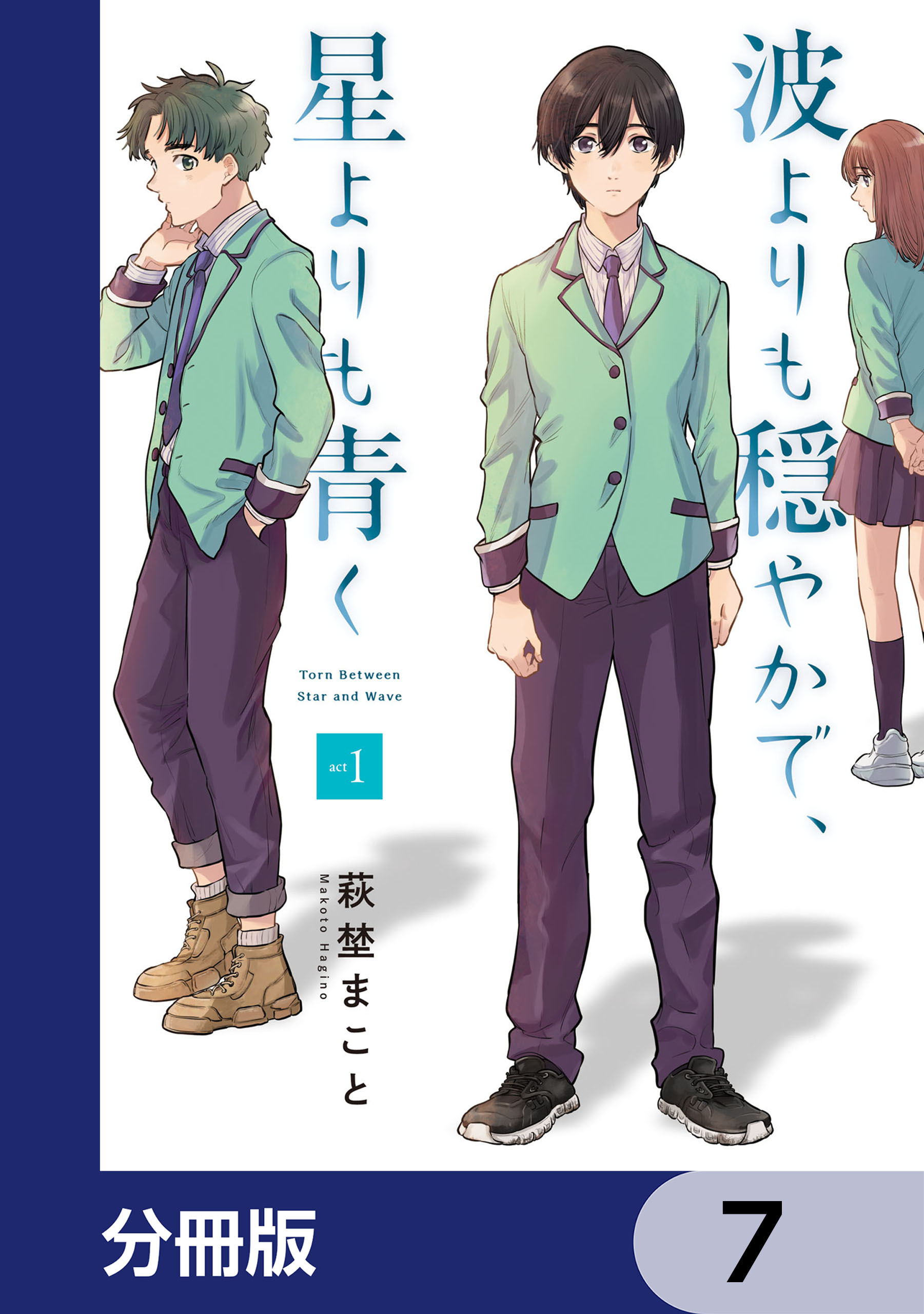 波よりも穏やかで、星よりも青く【分冊版】　7